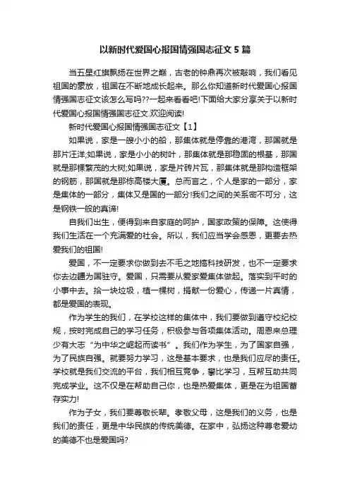 以新时代爱国心报国情强国志征文5篇