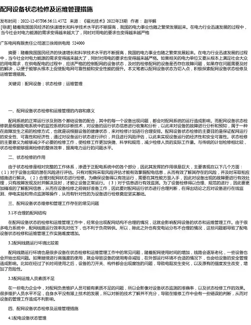 配网设备状态检修及运维管理措施