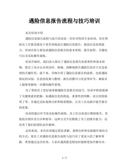 遇险信息报告流程与技巧培训