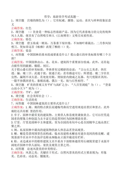 哲学：旅游美学考试真题一