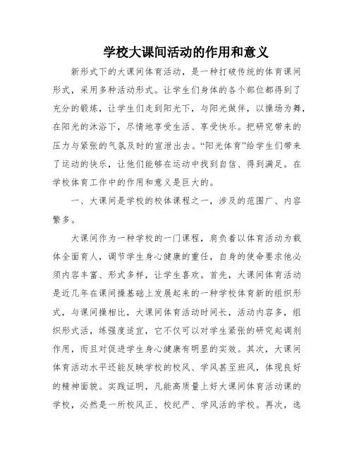 学校大课间活动的作用和意义