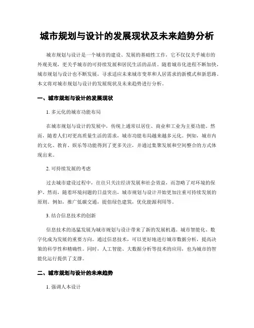 城市规划与设计的发展现状及未来趋势分析