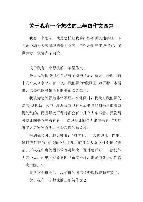 关于我有一个想法的三年级作文四篇