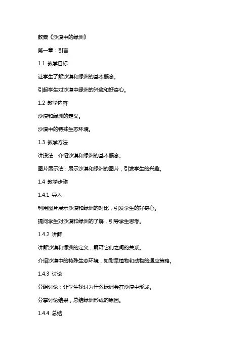 教案《沙漠中的绿洲》