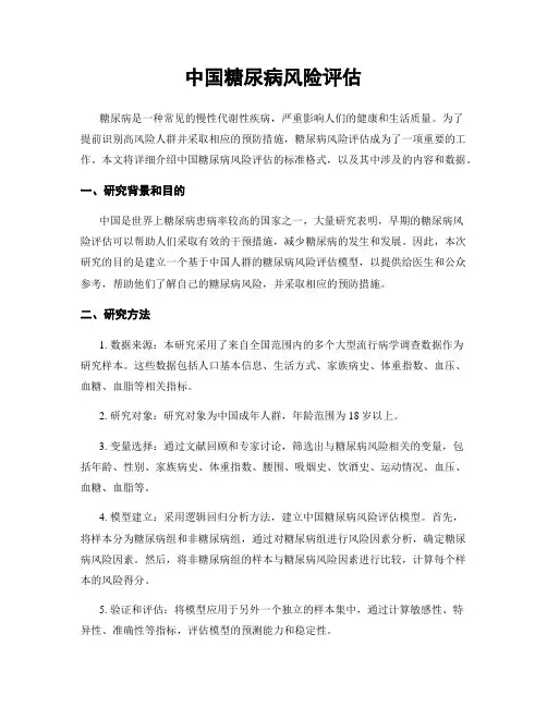 中国糖尿病风险评估