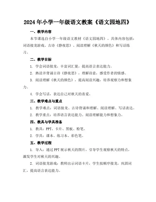 2024年小学一年级语文教案《语文园地四》
