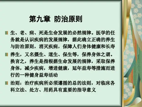 中医基础理论第九章