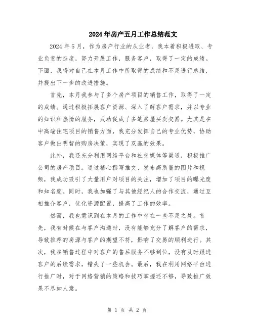 2024年房产五月工作总结范文