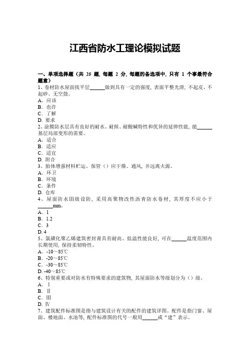 江西省防水工理论模拟试题