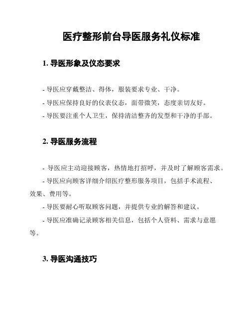 医疗整形前台导医服务礼仪标准
