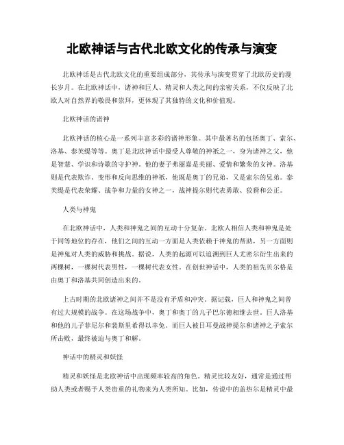 北欧神话与古代北欧文化的传承与演变