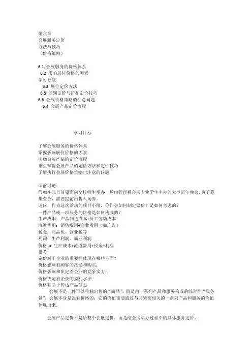 第六章会展服务定价方法与技巧（价格策略）