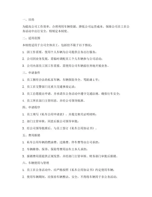 公司私车公用车辆管理制度