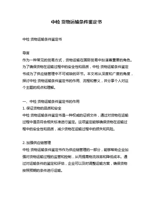 中检 货物运输条件鉴定书