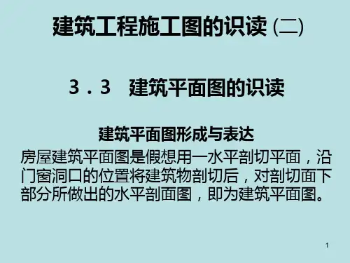 建筑施工图识读课件(二)PPT课件