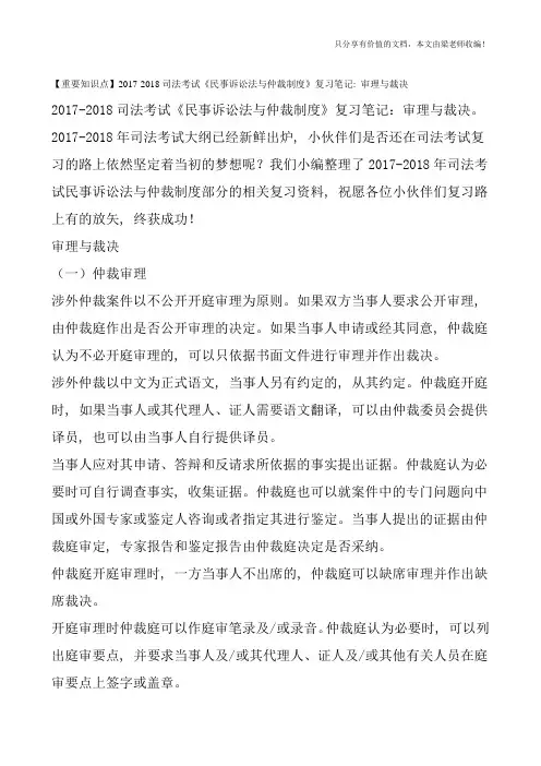 【重要知识点】2017-2018司法考试《民事诉讼法与仲裁制度》复习笔记：审理与裁决