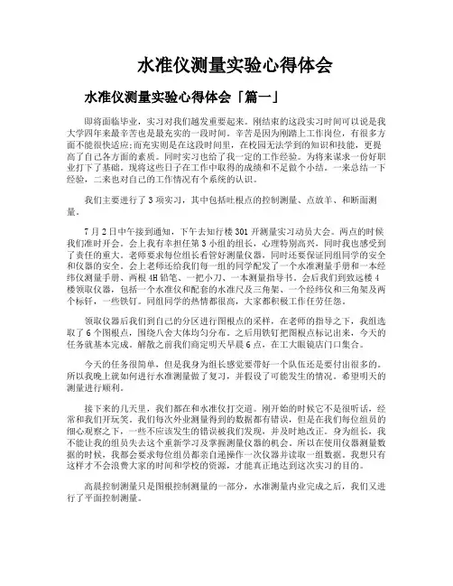 水准仪测量实验心得体会