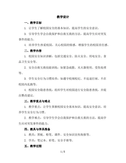 三年级下册综合实践活动教学设计第一单元校园安全全国通用