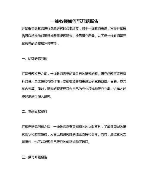 一线教师如何写开题报告