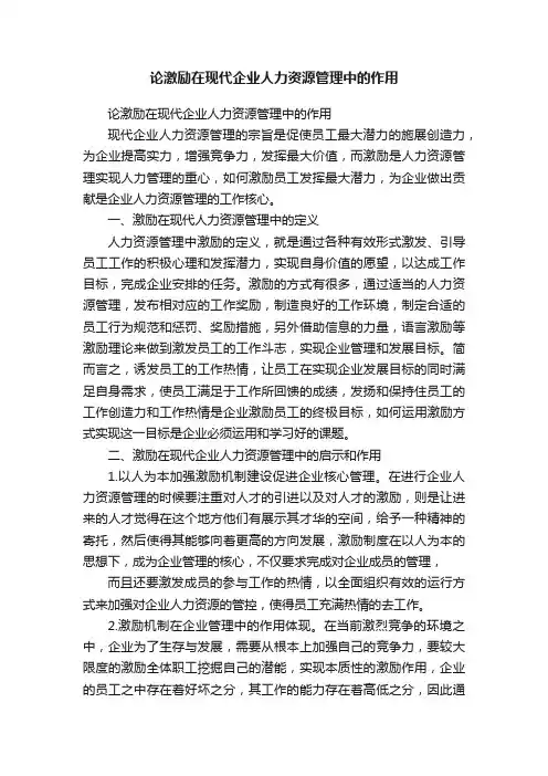 论激励在现代企业人力资源管理中的作用