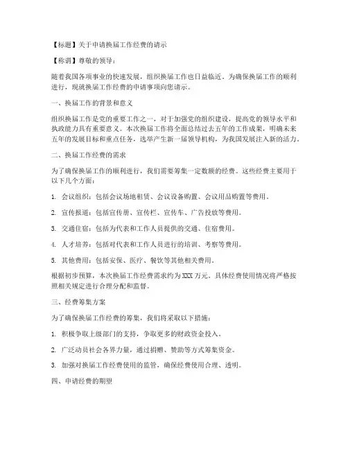 换届工作经费申请书模板