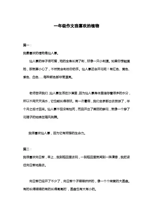 一年级作文我喜欢的植物