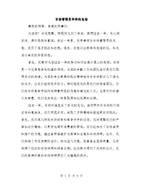 市场管理员年终的总结