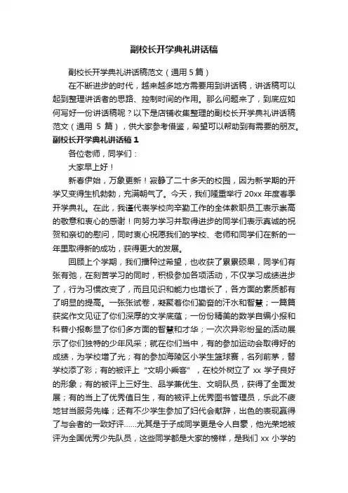 副校长开学典礼讲话稿