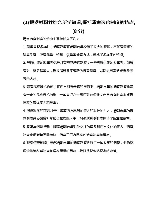 (1)根据材料并结合所学知识,概括清末选官制度的特点。(8分)
