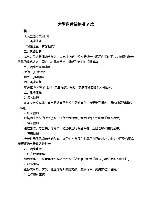 大型选秀策划书3篇