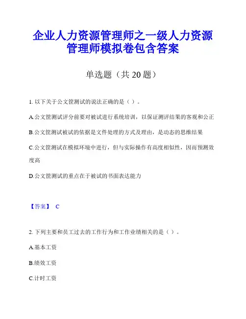 企业人力资源管理师之一级人力资源管理师模拟卷包含答案