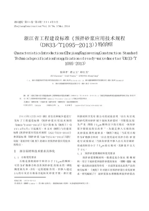 浙江省工程建设标准_预拌砂浆应用技术规程_DB33_T1095_2013_特点介