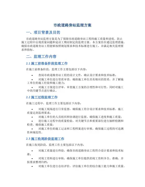 市政道路旁站监理方案
