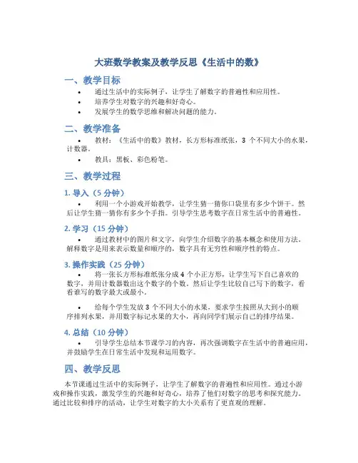 大班数学教案及教学反思《生活中的数》