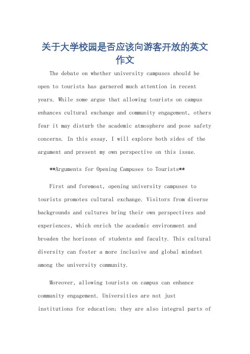 关于大学校园是否应该向游客开放的英文作文