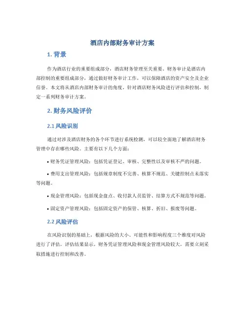 酒店内部财务审计方案