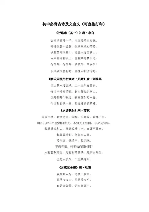 初中必背古诗及文言文(可直接打印)