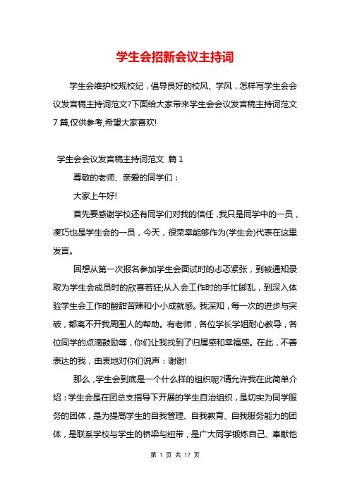 学生会招新会议主持词