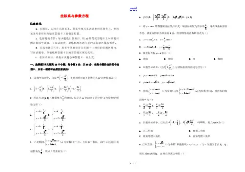 高中数学 坐标系与参数方程单元测试(一)新人教A版选修4-4-新人教A版高二选修4-4数学试题