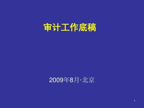 某企业审计工作底稿(ppt 97页)