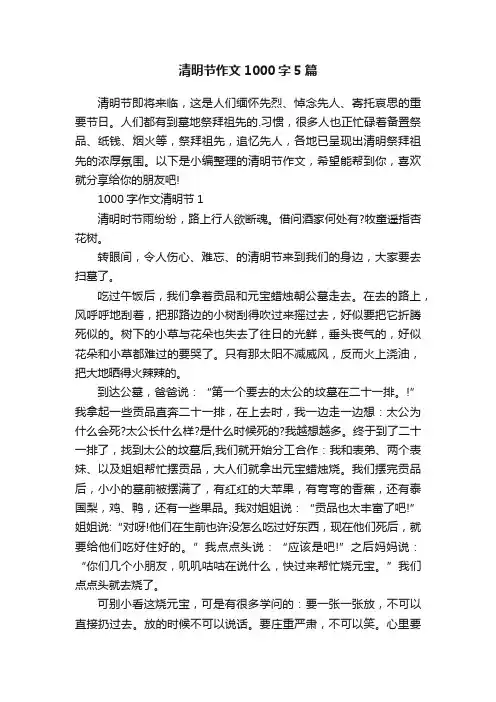 清明节作文1000字5篇