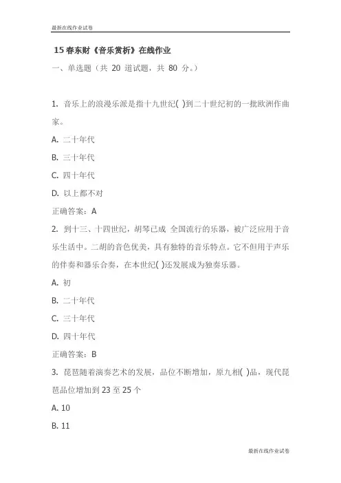 15春东财《音乐赏析》在线作业试卷_最新