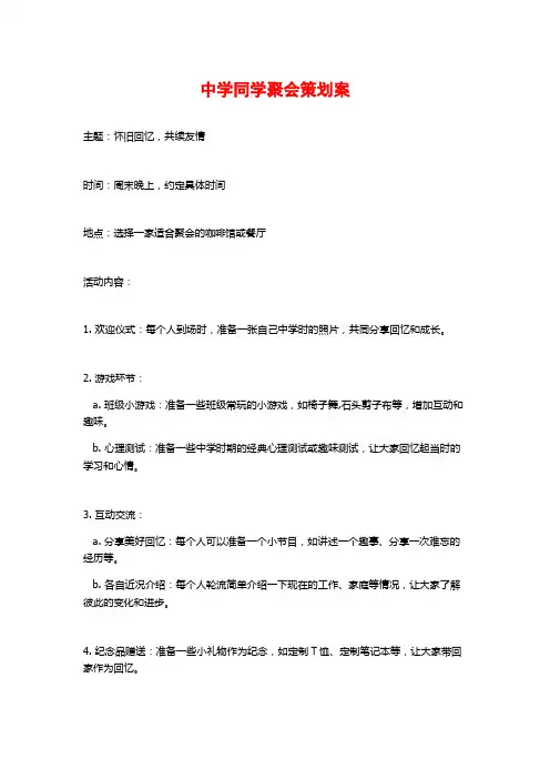 中学同学聚会策划案