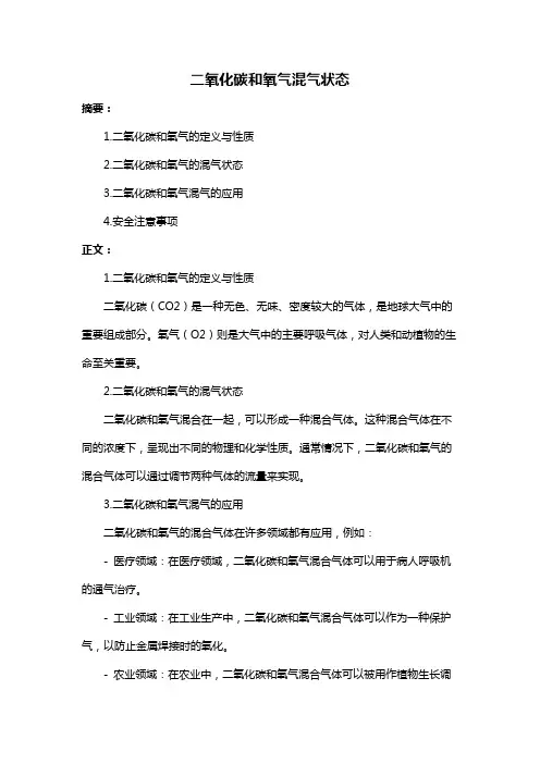 二氧化碳和氧气混气状态
