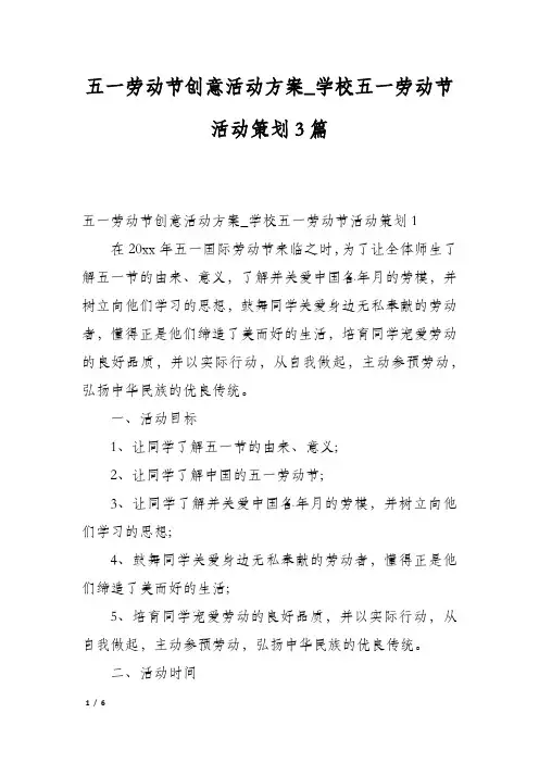 五一劳动节创意活动方案_学校五一劳动节活动策划3篇