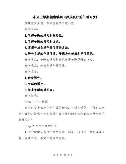 小班上学期健康教案《养成良好的午睡习惯》