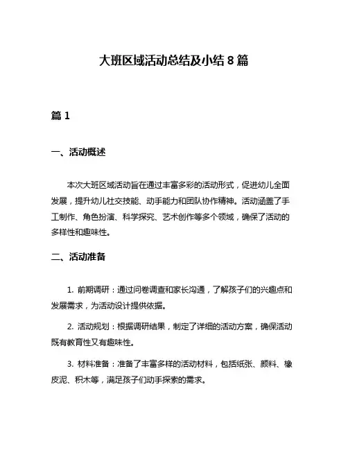 大班区域活动总结及小结8篇