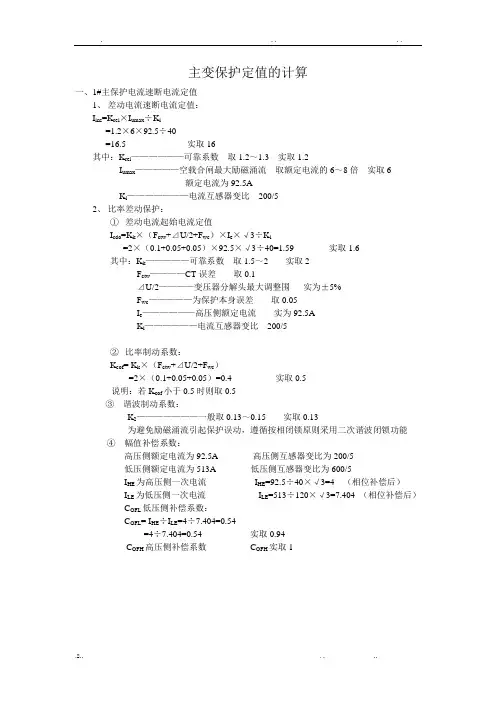 主变保护定值的计算