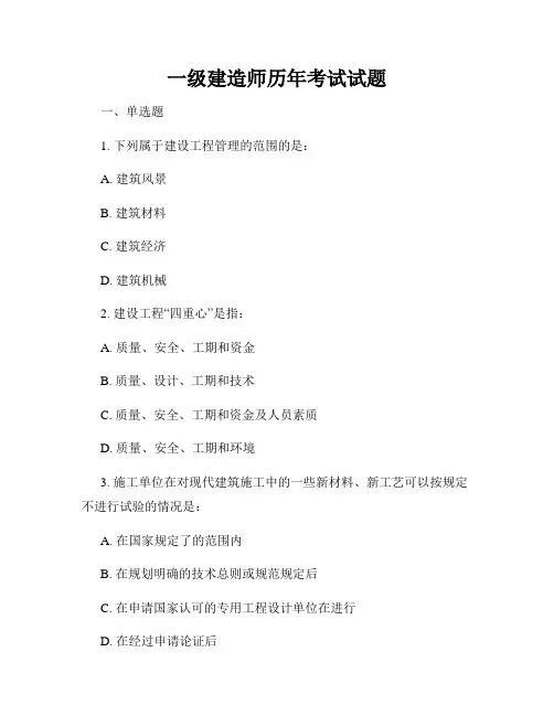 一级建造师历年考试试题