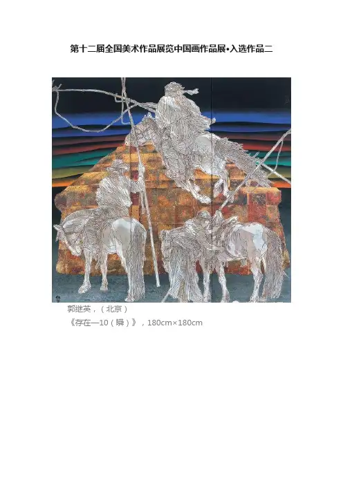 第十二届全国美术作品展览中国画作品展·入选作品二